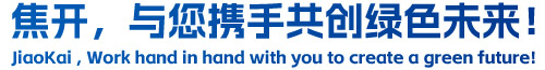 焦開，與您攜手共創(chuàng)綠色未來！